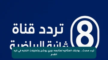 تردد محدث.. بوابتك المثالية لمتابعة دوري روشن وتحليلات النخبة في كرة القدم